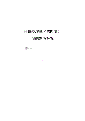 计量经济学(第四版)习题及复习资料详细版(DOC 26页).doc