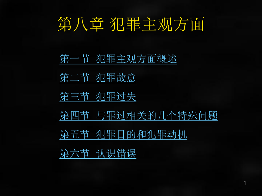 《刑法》课件刑法总论章节8.ppt_第1页