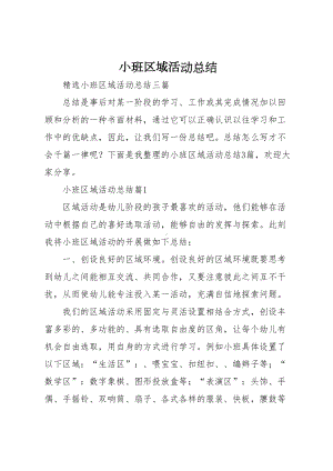 小班区域活动总结(DOC 14页).docx