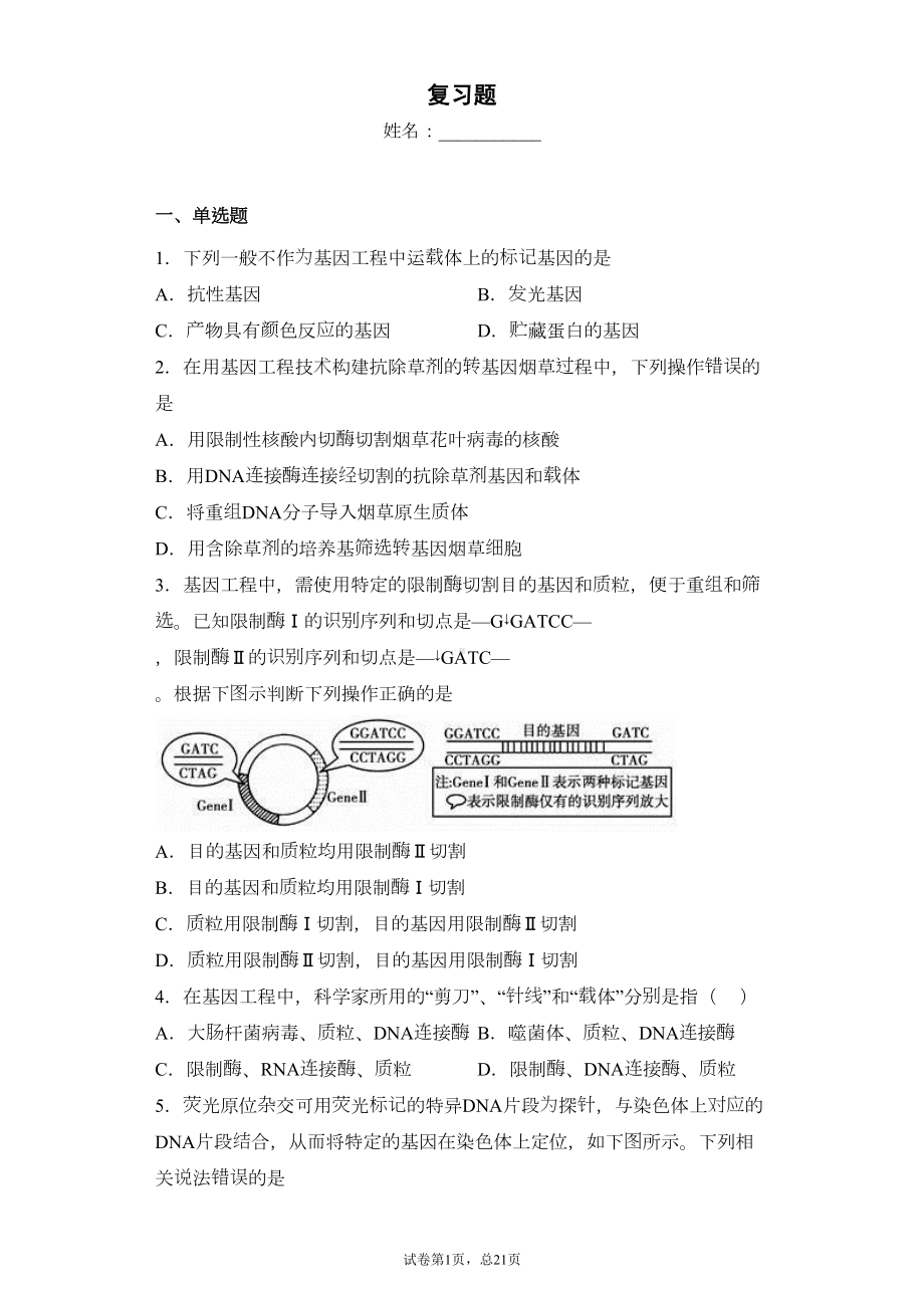 高中生物经典（选修三）基因工程复习题(DOC 24页).docx_第1页