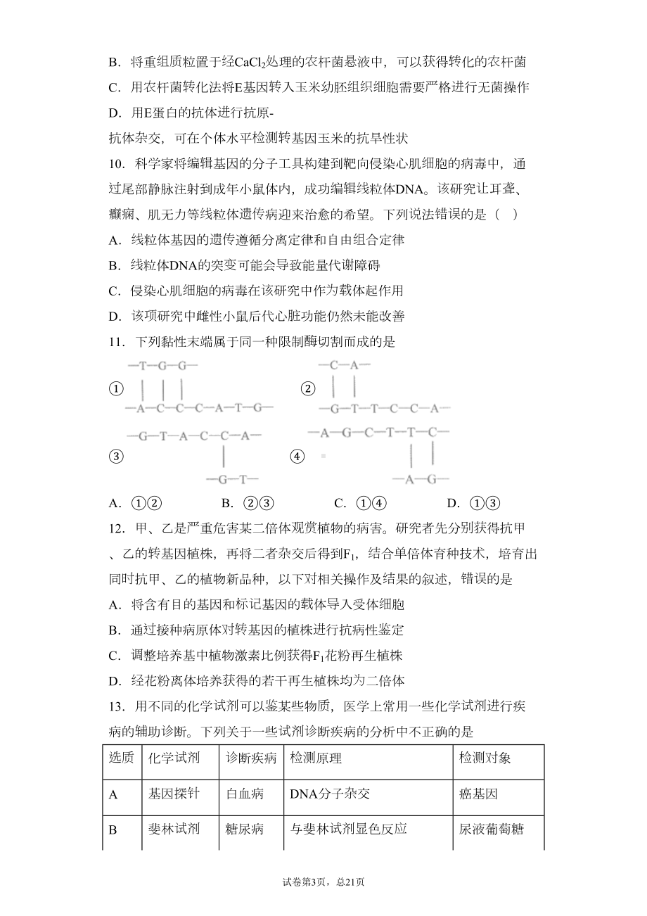 高中生物经典（选修三）基因工程复习题(DOC 24页).docx_第3页