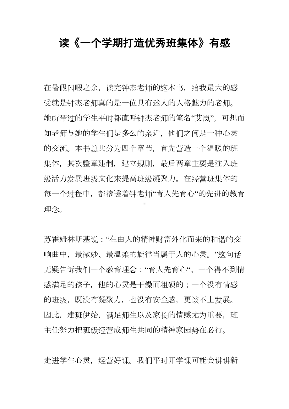 读《一个学期打造优秀班集体》有感(DOC 7页).docx_第1页