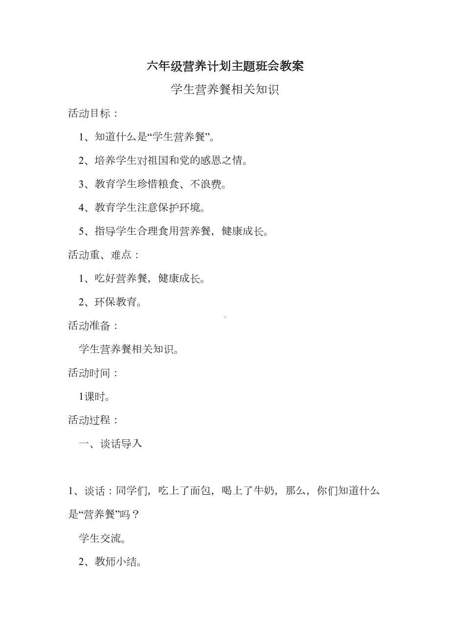 营养计划主题班会教学案(DOC 16页).doc_第1页