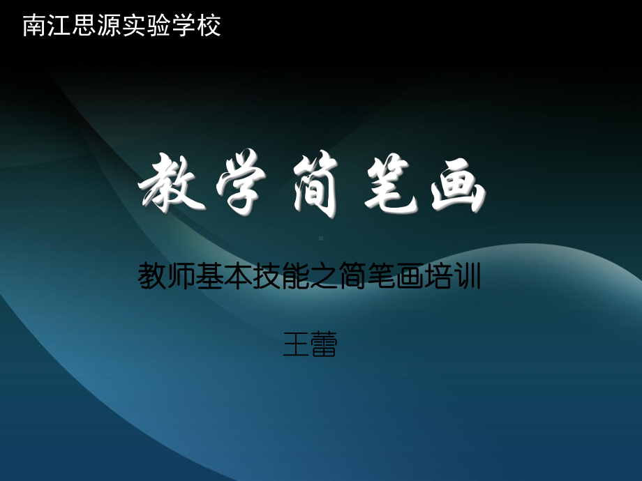 教学技能之简笔画培训教材课件.ppt_第1页