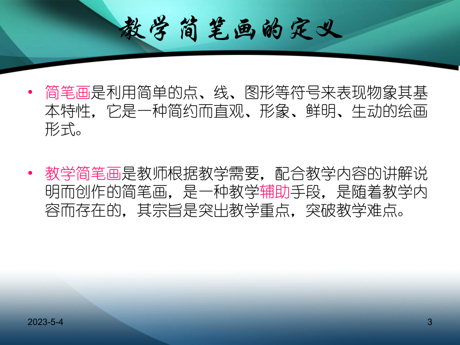 教学技能之简笔画培训教材课件.ppt_第3页