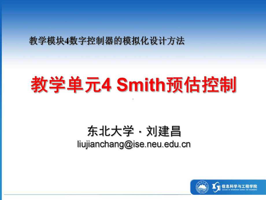 教学单元4Smith预估控制课件.ppt_第1页