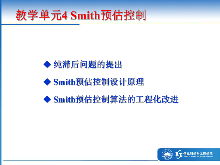 教学单元4Smith预估控制课件.ppt_第2页