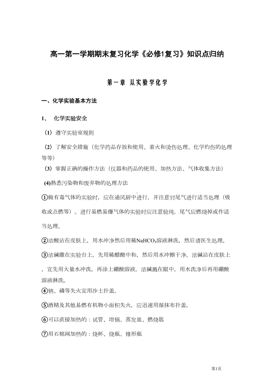 高一第一学期期末复习化学《必修1复习》知识点归纳(DOC)(DOC 14页).doc_第1页