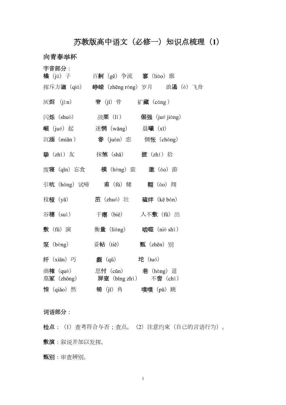 苏教版高中语文(必修一)知识点梳理(一)(DOC 11页).doc_第1页