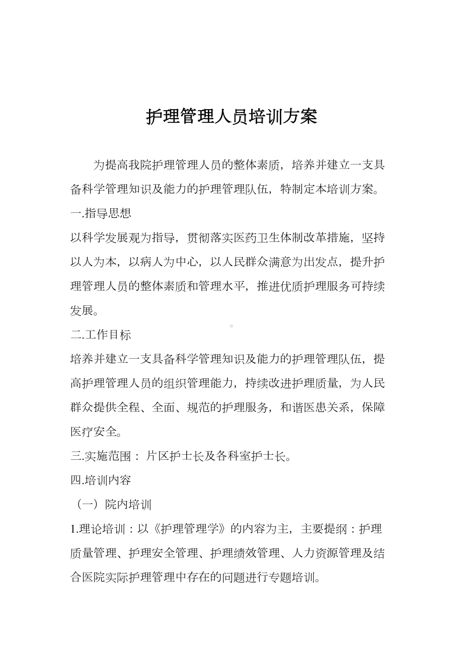 护理管理人员培训制度及计划(DOC 13页).doc_第2页