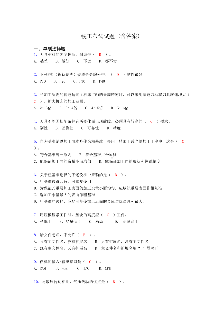 铣工考试试题及答案(考核必备)uw(DOC 9页).doc_第1页