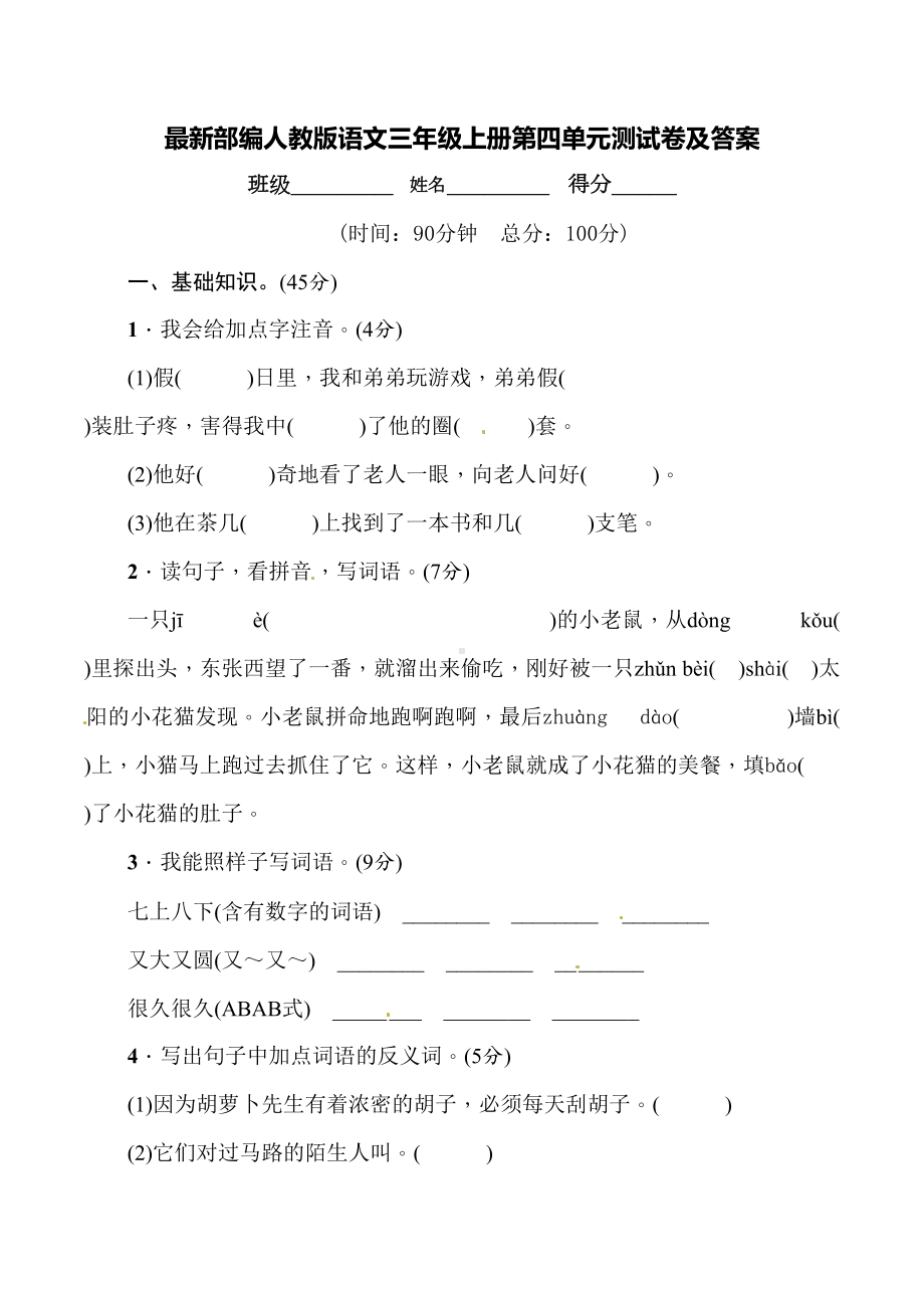 最新部编人教版语文三年级上册第四单元测试卷及答案(DOC 8页).doc_第1页