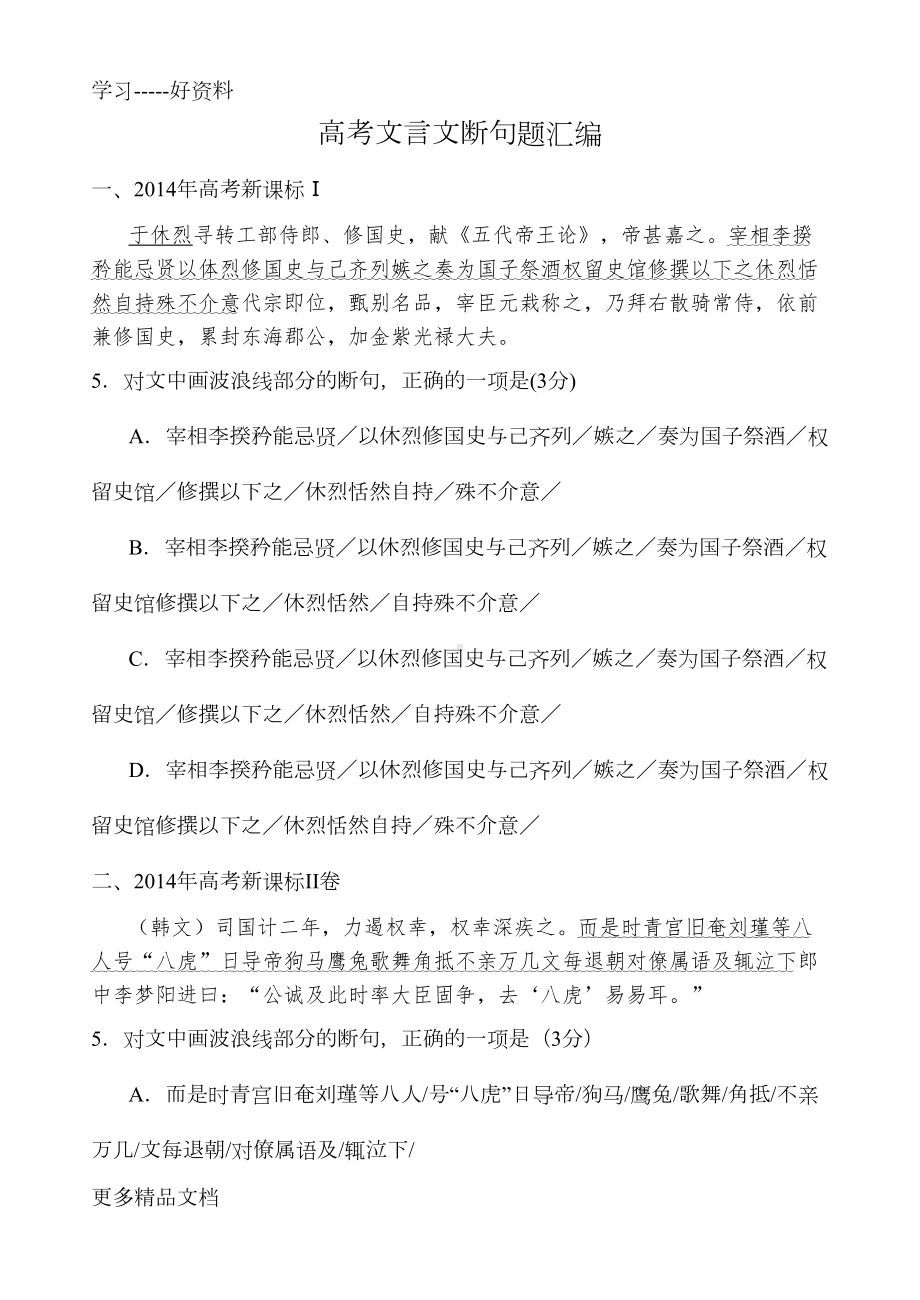 高考文言文断句题汇总及详解答案汇编(DOC 21页).doc_第1页