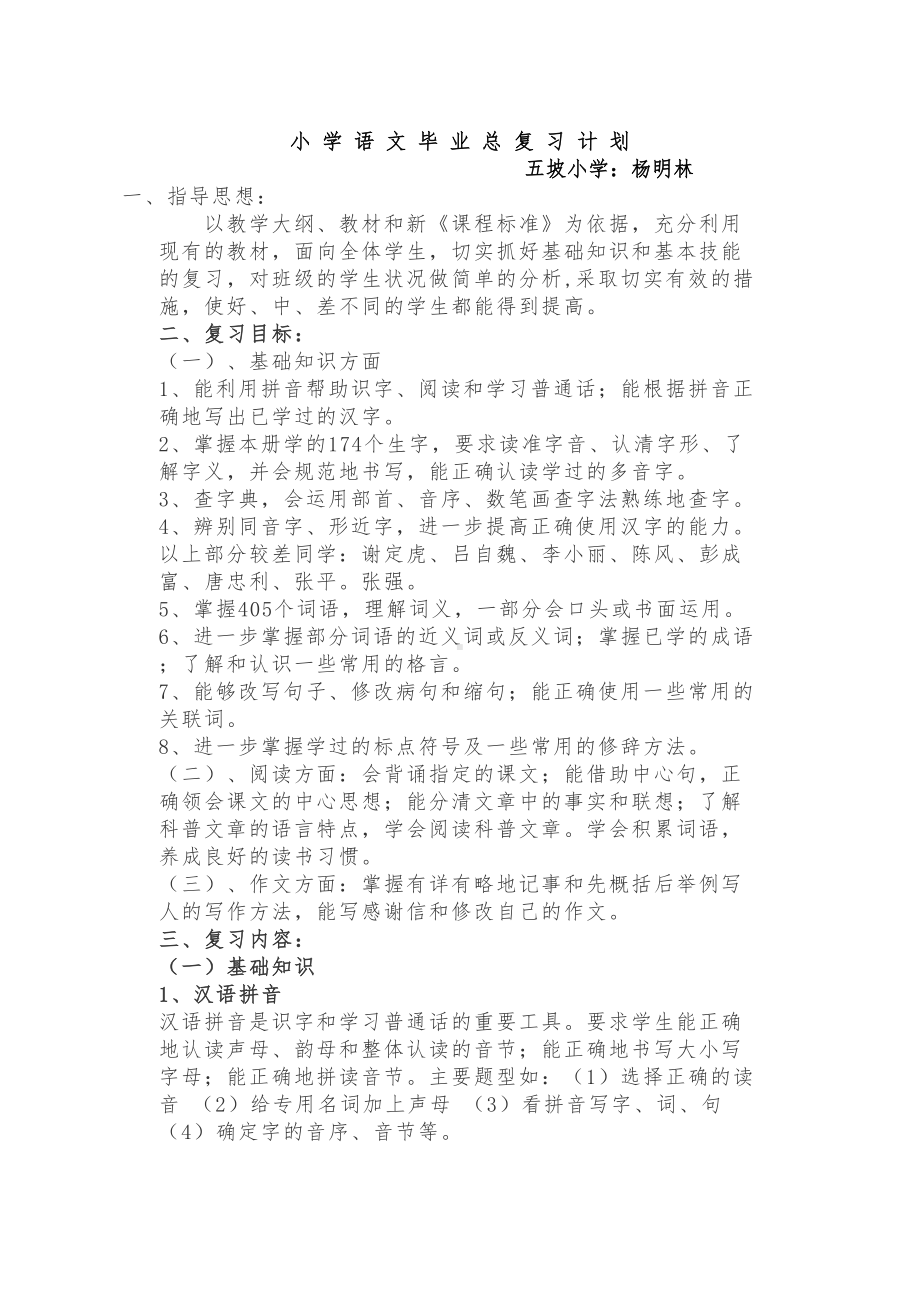 小学语文毕业总复习计划(DOC 80页).doc_第1页