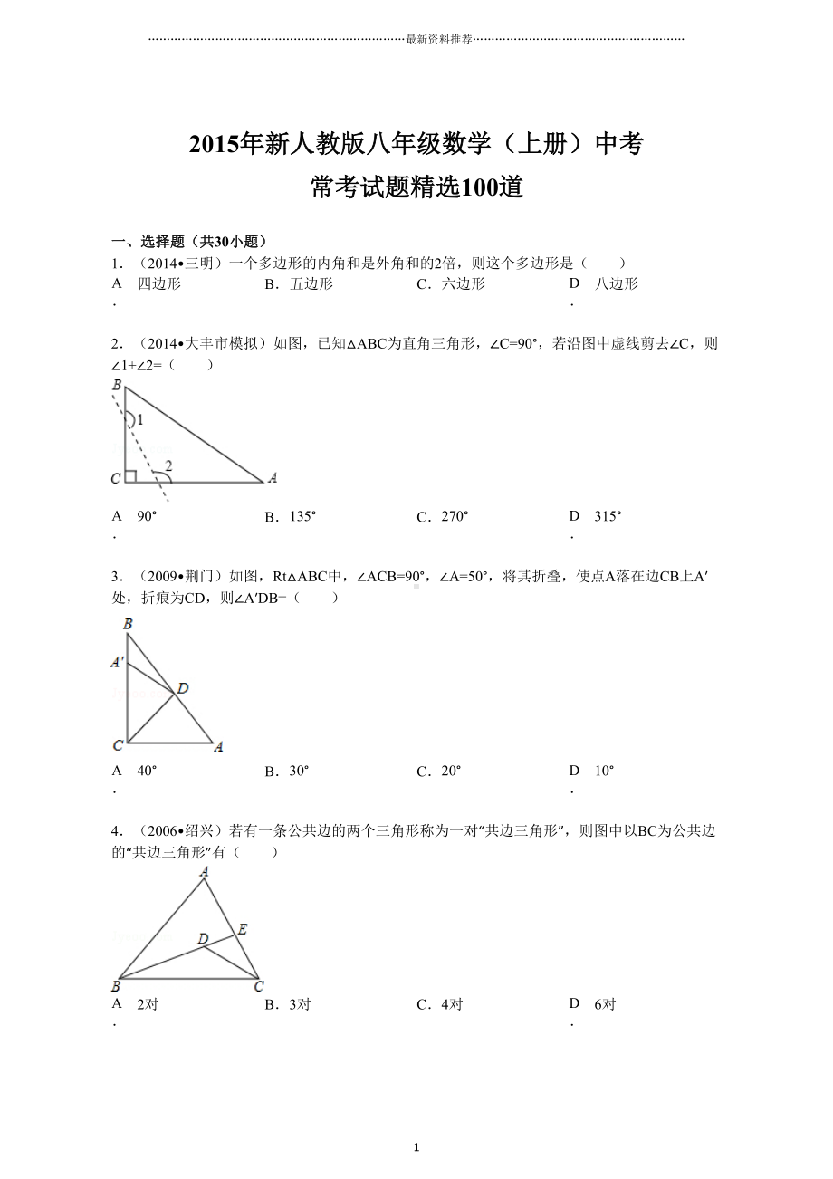 新人教版八年级数学(上册)中考常考试题精选100道精编版(DOC 19页).doc_第1页