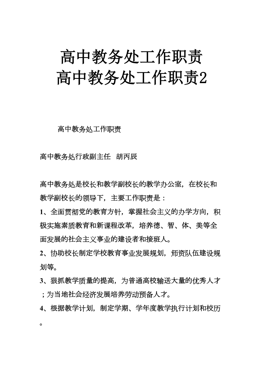 高中教务处工作职责-高中教务处工作职责2(DOC 9页).doc_第1页