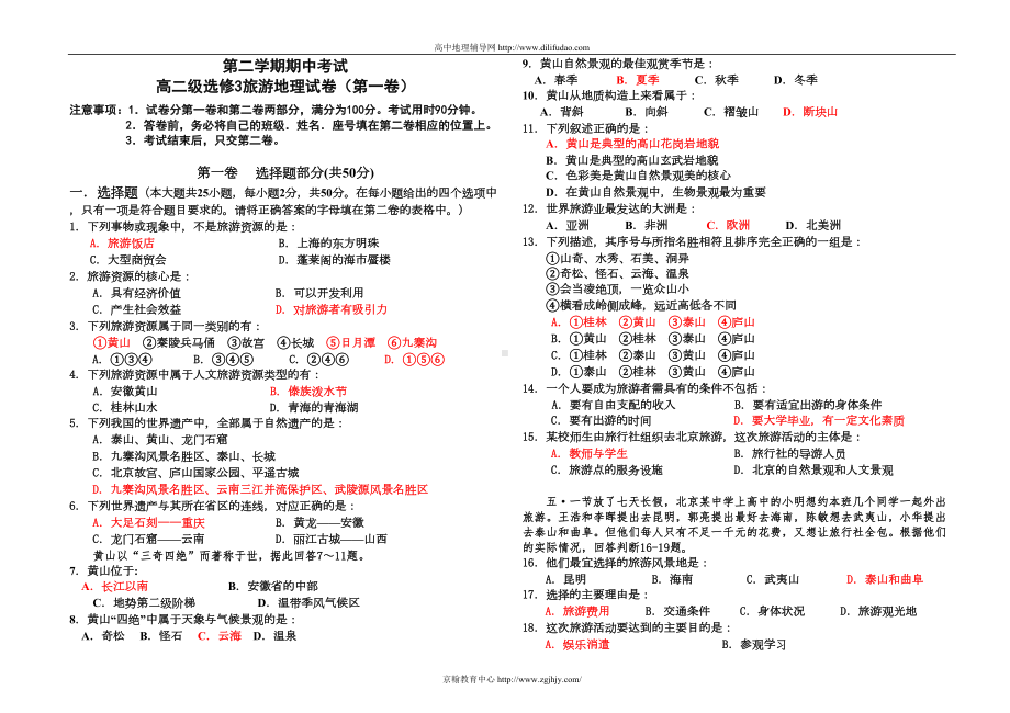 高二地理选修3旅游地理试题(DOC 4页).doc_第1页