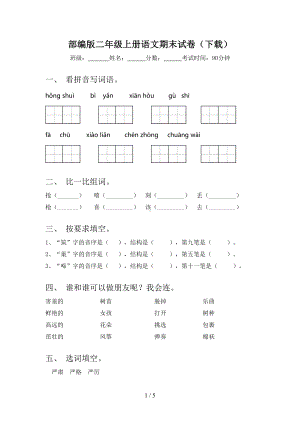 部编版二年级上册语文期末试卷(下载)(DOC 5页).doc