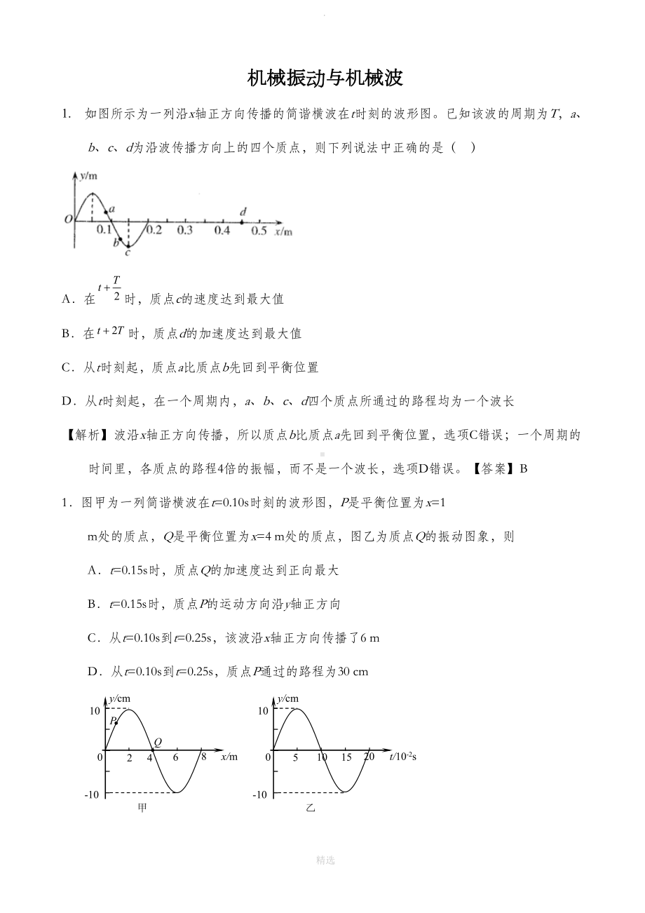 高中物理机械波试题及详细解析(DOC 8页).doc_第1页