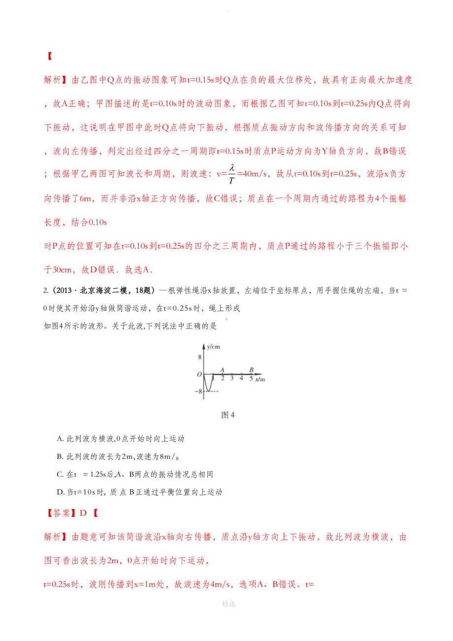 高中物理机械波试题及详细解析(DOC 8页).doc_第2页