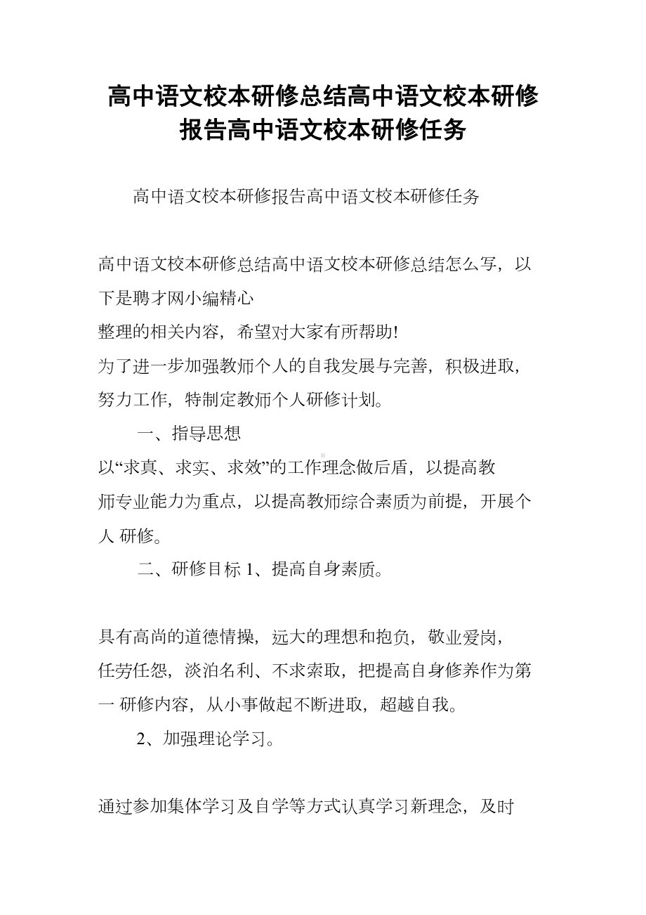 高中语文校本研修总结高中语文校本研修报告高中语文校本研修任务(DOC 7页).docx_第1页