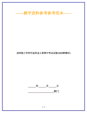 译林版小学四年级英语上册期中考试试卷(2020新教材)(DOC 5页).doc