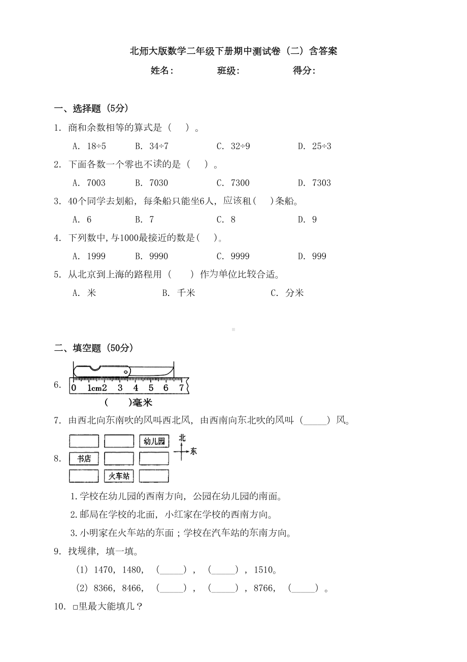 新北师大版数学二年级下册期中测试卷(二)含答案(DOC 13页).doc_第1页