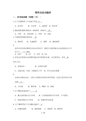 建筑设备期末考试复习题(DOC 36页).doc