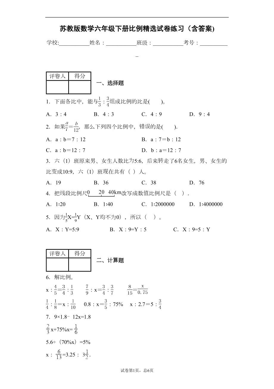 苏教版数学六年级下册比例精选试卷练习(含答案)2(DOC 9页).docx_第1页