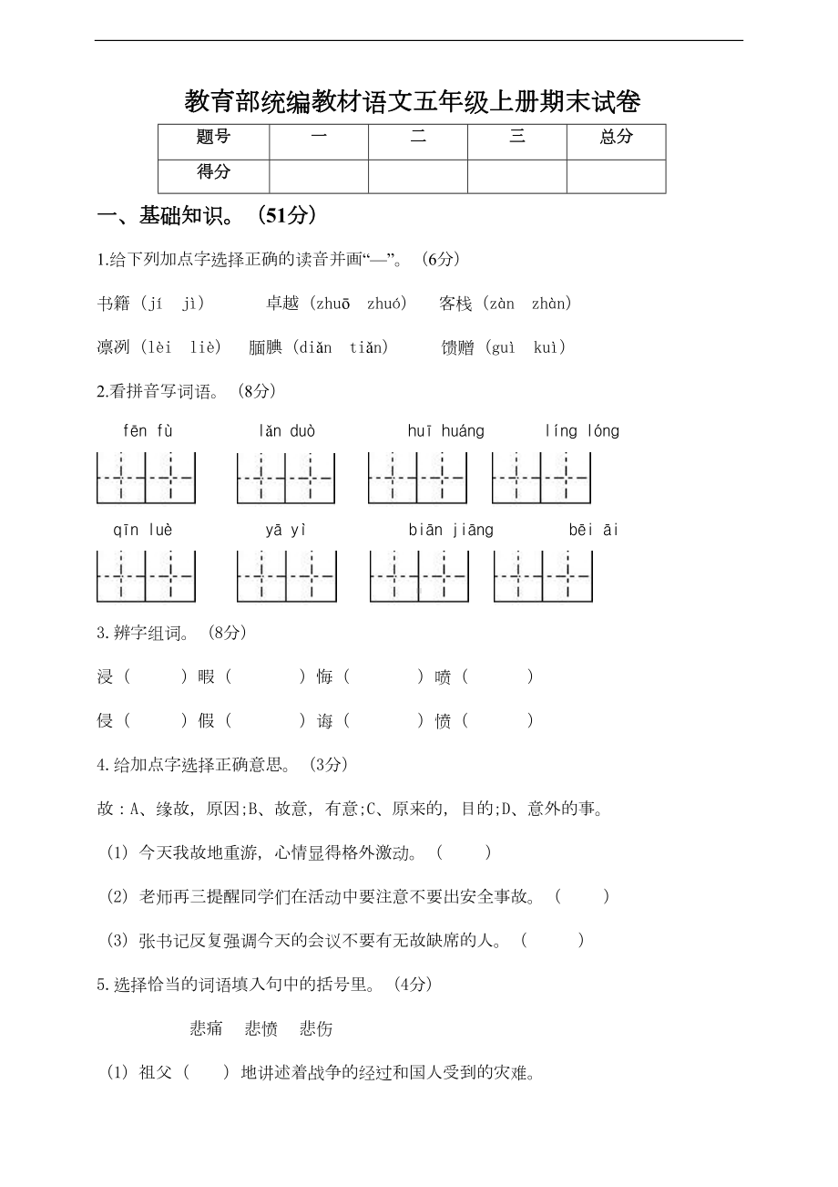 部编教材五年级语文上册期末试题-(含答案)(DOC 6页).doc_第1页