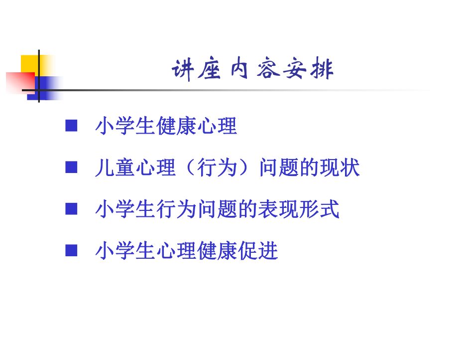 医学课件关注小学生心理健康.ppt_第1页