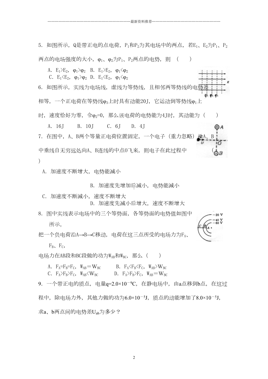 高二物理(理科)电势能与电势差练习题精编版(DOC 5页).doc_第2页