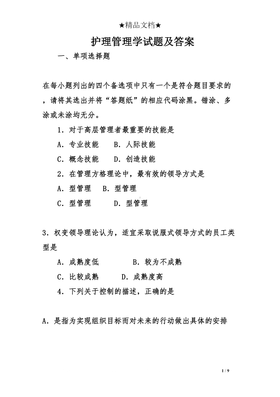 护理管理学试题及答案(DOC 9页).doc_第1页