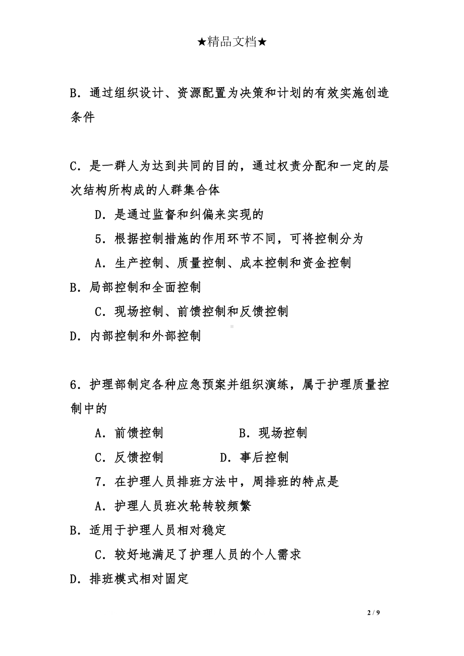 护理管理学试题及答案(DOC 9页).doc_第2页