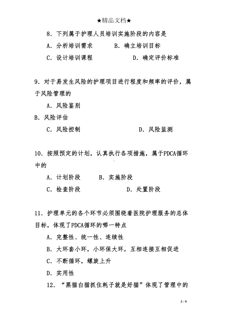 护理管理学试题及答案(DOC 9页).doc_第3页