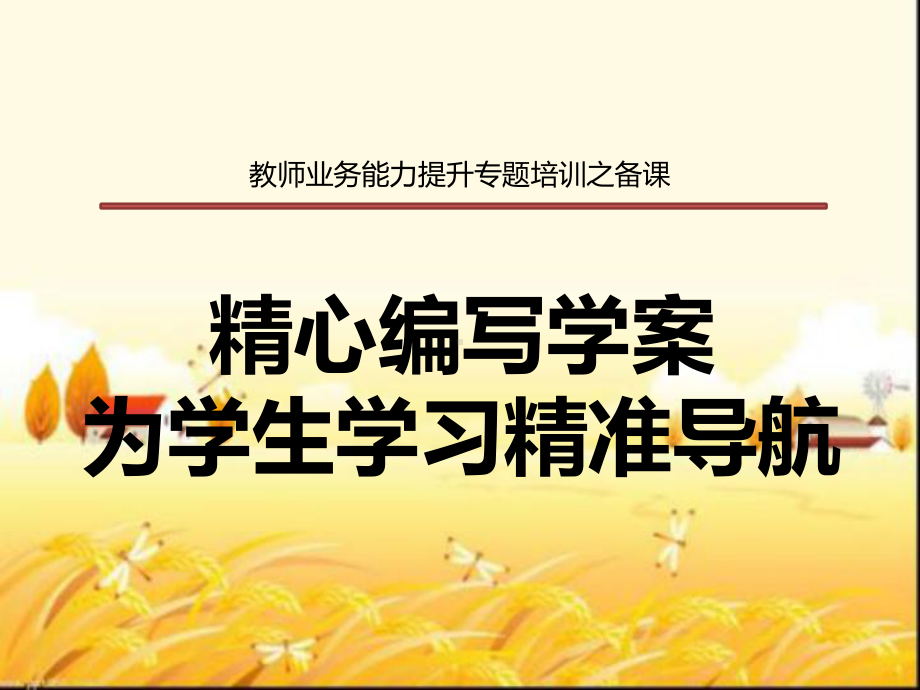 导学案培训-课件.ppt_第1页