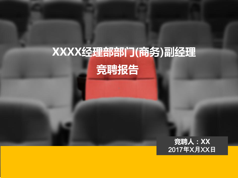 岗位竞聘报告课件讲义.ppt_第1页