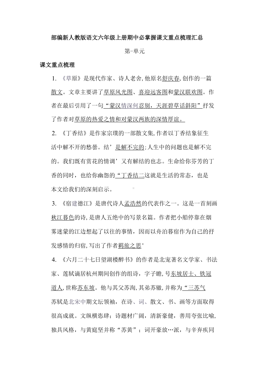 部编新人教版语文六年级上册期中必掌握课文重点梳理汇总(DOC 4页).docx_第1页