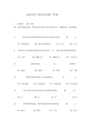 高级电焊工理论考试题资料(DOC 15页).doc