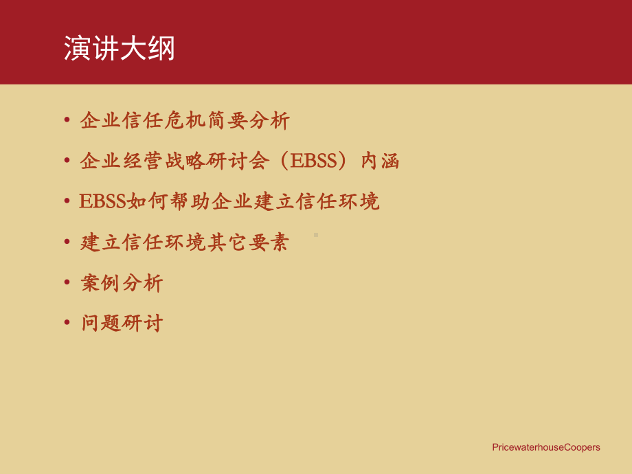 战略研讨会-建立企业内部信任环境的有效方法课件.ppt_第2页