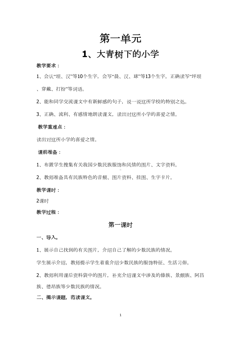 部编人教版小学三年级语文上册教案(全册)(DOC 135页).docx_第1页