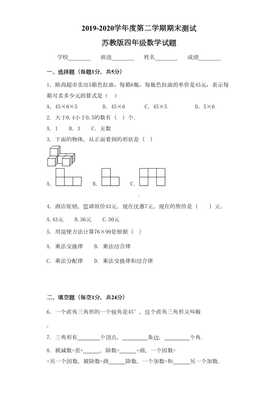 最新苏教版四年级下册数学《期末考试试题》(含答案)(DOC 17页).docx_第1页