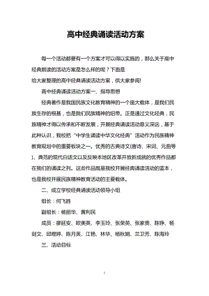 高中经典诵读活动方案(DOC 12页).doc