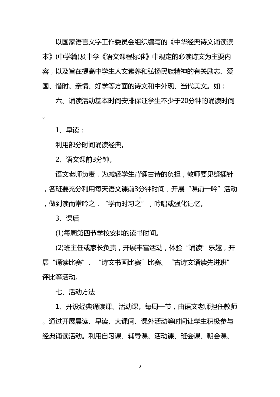 高中经典诵读活动方案(DOC 12页).doc_第3页