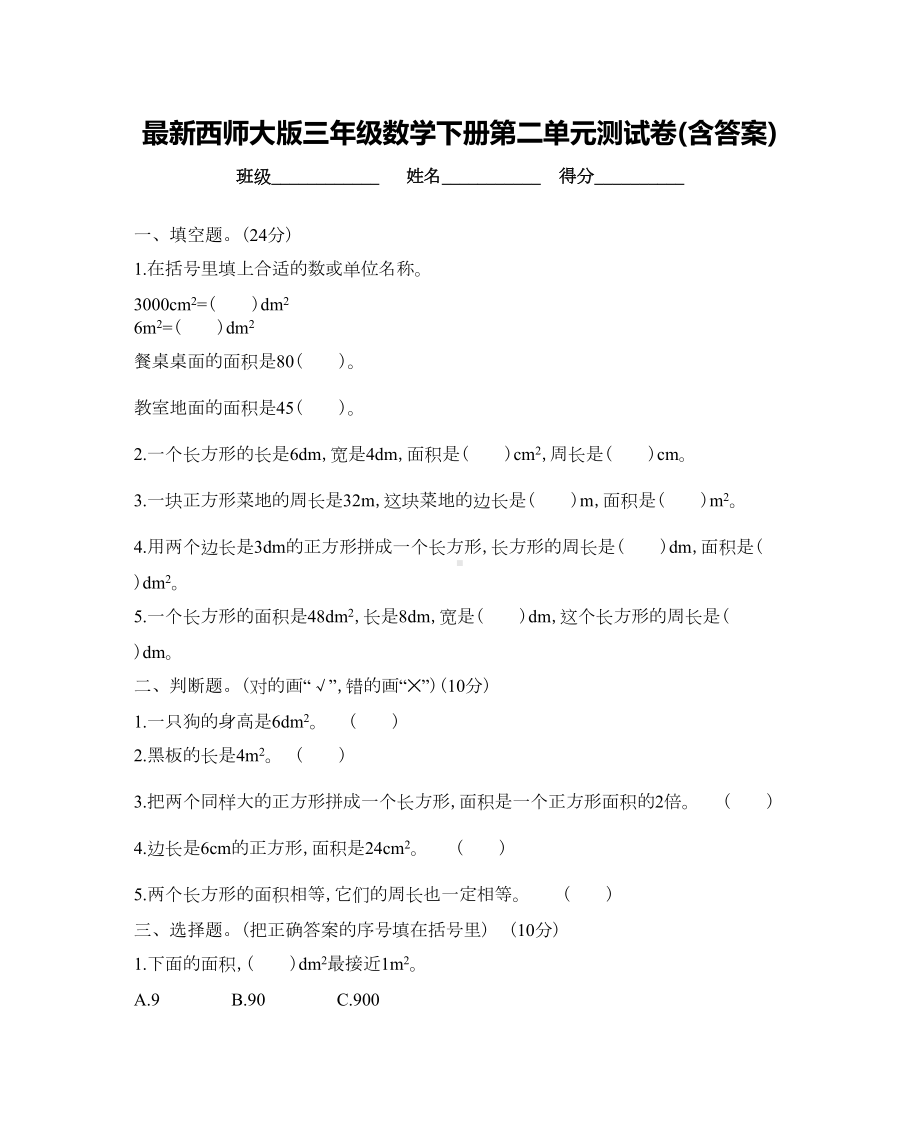 西师大版三年级数学下册第二单元测试卷(含答案)(DOC 5页).docx_第1页