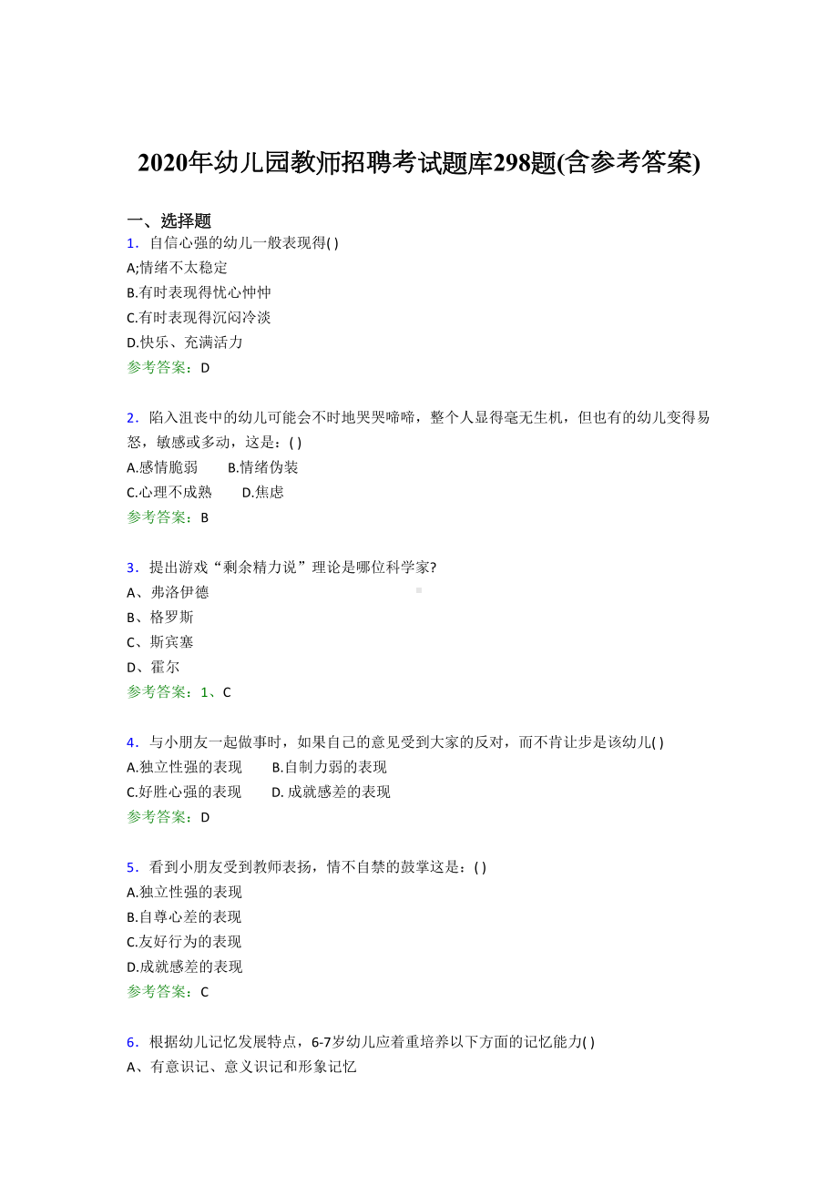 最新2020年幼儿园教师招聘考试测试题库298题(含答案)(DOC 41页).doc_第1页