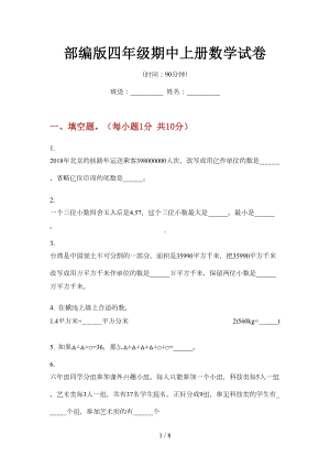 部编版四年级期中上册数学试卷(DOC 7页).doc