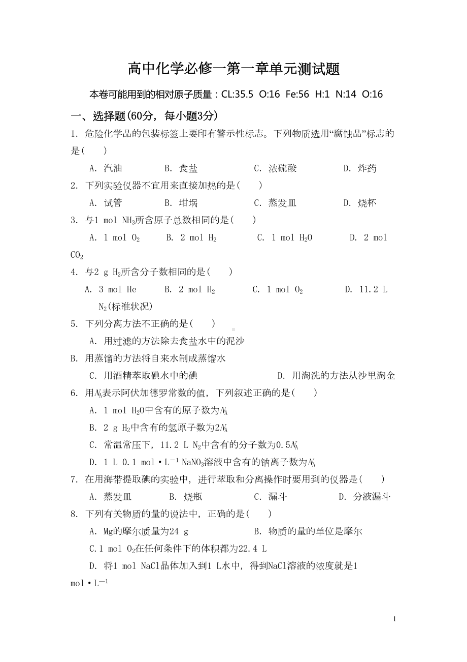 高中化学必修一第一章单元测试题(含答案)(DOC 6页).doc_第1页