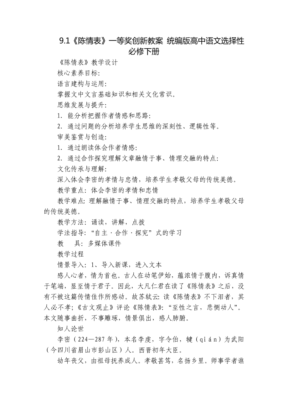 《陈情表》一等奖创新教案 统编版高中语文选择性必修下册-1.docx_第1页