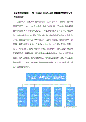 语文新课标背景下：六下四单元《古诗三首》情境任务型教学设计.docx